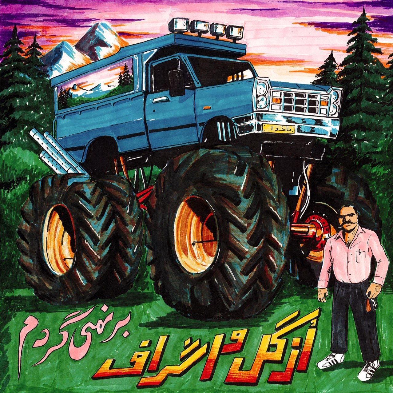 ازگل و اشراف - برنمی گردم